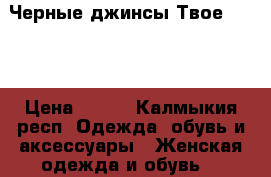 Черные джинсы Твое 27/28 › Цена ­ 150 - Калмыкия респ. Одежда, обувь и аксессуары » Женская одежда и обувь   